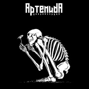 artemida. .2023. .dobroe.serdce cover