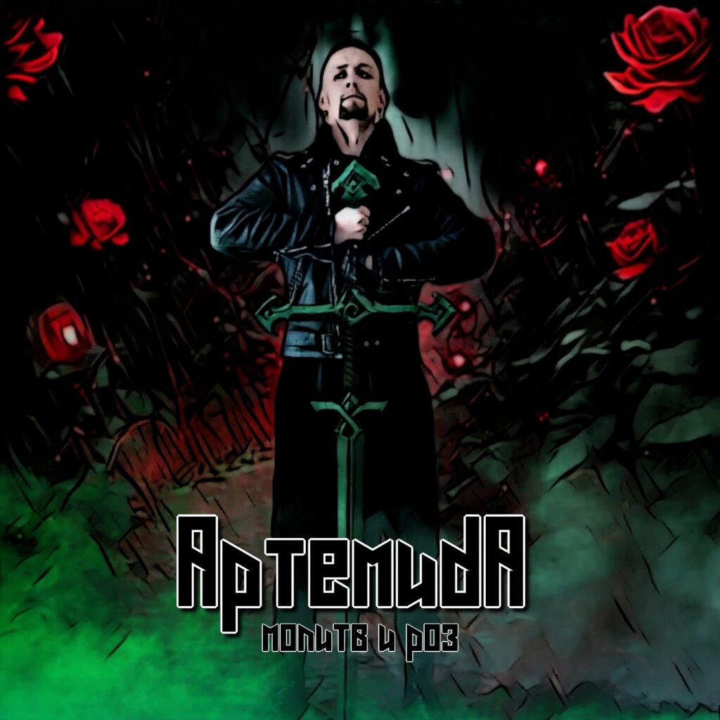 artemida. .2023. .molitv.i.roz cover
