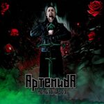 Артемида — Молитв и роз (2023)