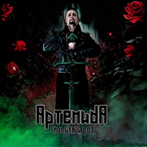 artemida. .2023. .molitv.i.roz cover