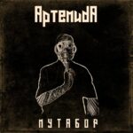 Артемида — Мутабор / Вороний царь (2023)