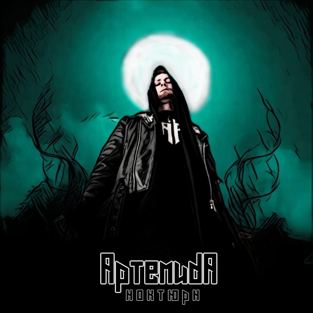 artemida. .2023. .noktjurn.ep cover