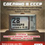 Сделано в СССР