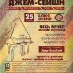 Блюз осени: Открытие сезона 2013-2014