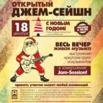 Новогодний джем-сейшн (2013)