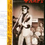 Флирт — Live in Олимпия (Какафония) (1995)