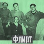Флирт — Анархофобия (2002)