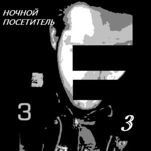 nochnoj.posetitel. .2009. .3 cover