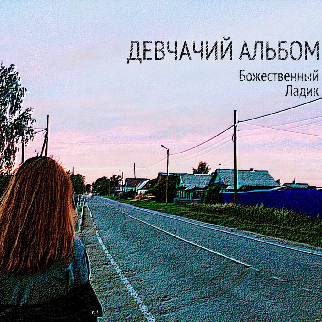 bozhestvennyj.ladik . .2021. .devchachij.albom cover