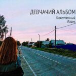 Божественный Ладик — Девчачий альбом (2021)