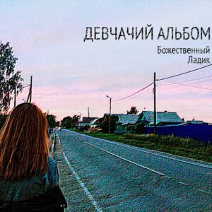 bozhestvennyj.ladik . .2021. .devchachij.albom cover