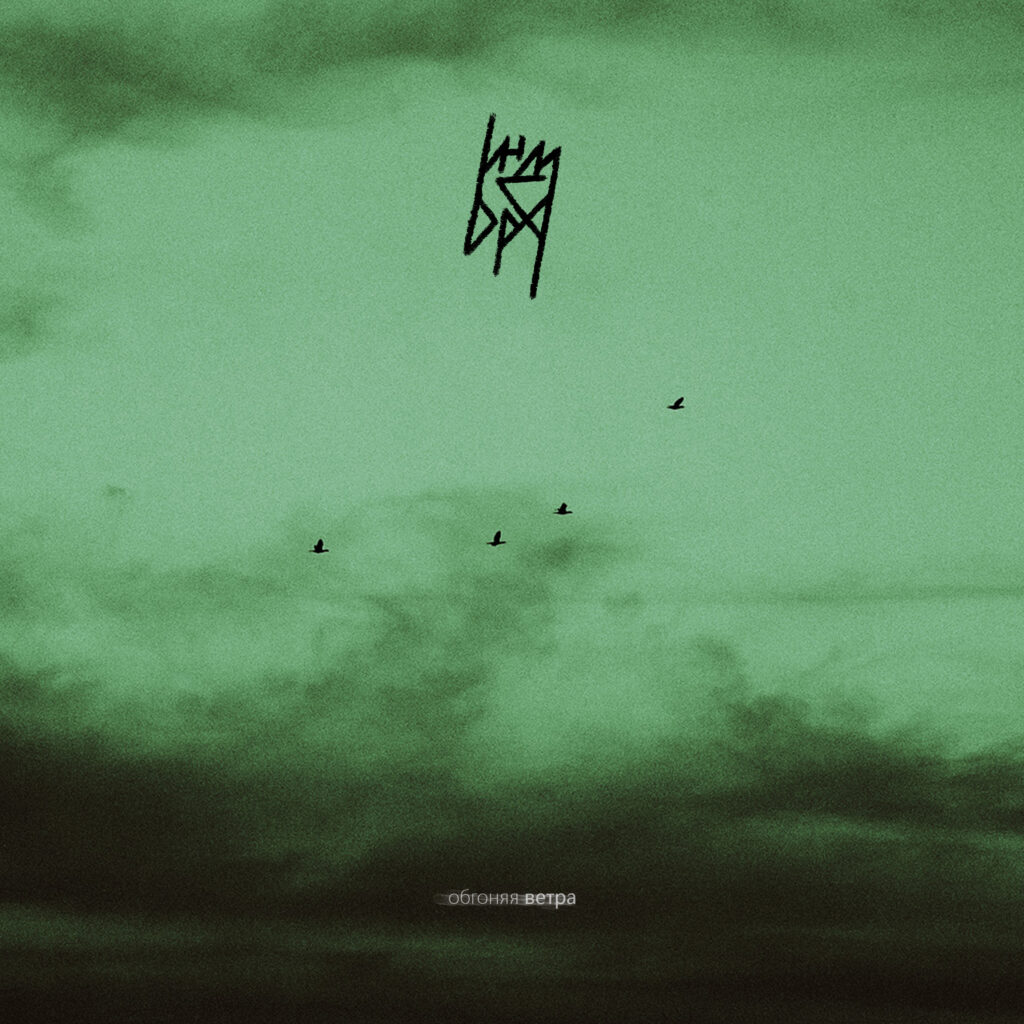 indibra. .2025. .obgonjaja.vetra .single cover