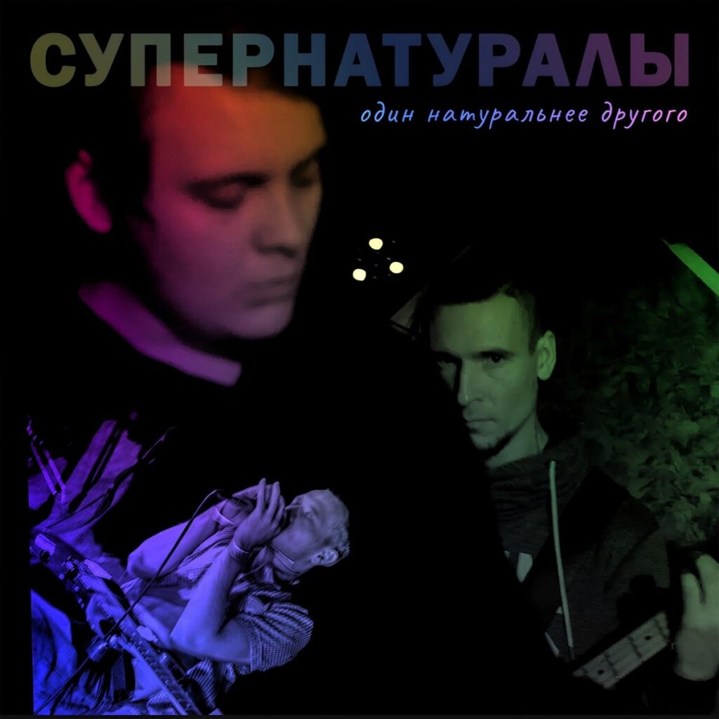 supernaturaly. .2023. .odin .naturalnee.drugogo cover