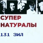 Супернатуралы — 131 ЗИЛ (single) (2024)