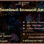 Юбилейный Большой Джем