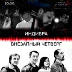 ИндиБра — Презентация альбома 2025