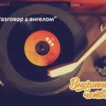 Внезапный четверг — Разговор с Ангелом (2018)