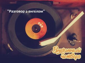 vnezapnyj.chetverg. .2018. .razgovor.s.angelom cover