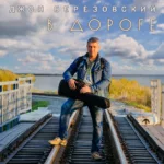 Джон Березовский — В дороге (2022)
