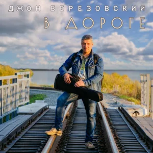dzhon.berezovskij. .2022. .v.doroge cover
