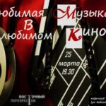 Любимая музыка в любимом кино