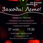 Заходи! Лето!