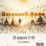 Весенний фолк
