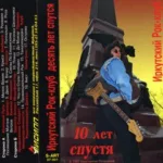 VA — Иркутский рок-клуб. 10 лет спустя (1997)