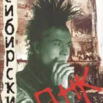 VA — Восточно-сибирский панк — 1 (1998)