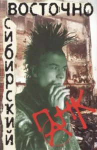 va. .1998. .vostochno sibirskij.pank . .1 cover