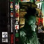 VA.-.1998.-.Vostochno-Sibirskij.Pank.-.1-cover_1