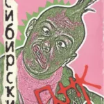 VA — Восточно-сибирский панк — 2 (1999)