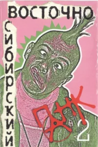 va. .1999. .vostochno sibirskij.pank . .2 cover 1