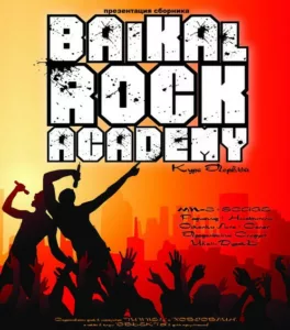 va. .2008. .baikal.rock .academy.kurs .pervyj cover