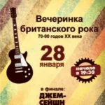 VA — Вечеринка британского рока (2016)