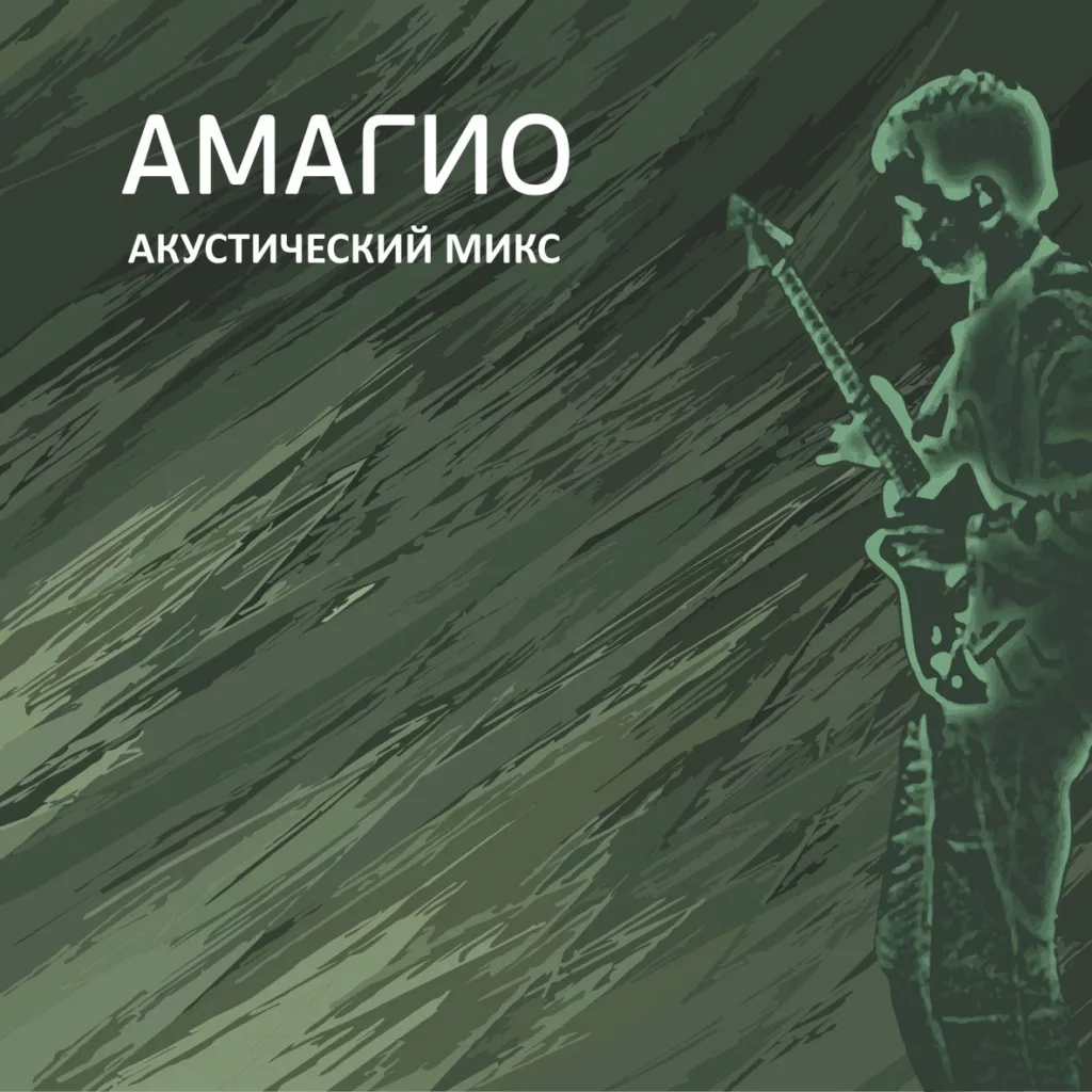 amagio. .2023. .akusticheskij.miks cover