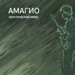 Amagio — Акустический микс (2023)