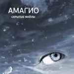 Amagio — Скрытые файлы (2025)