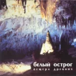 Белый острог — Пещера древних (1996)