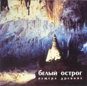 belyj.ostrog. .1996. .peshera.drevnih cover