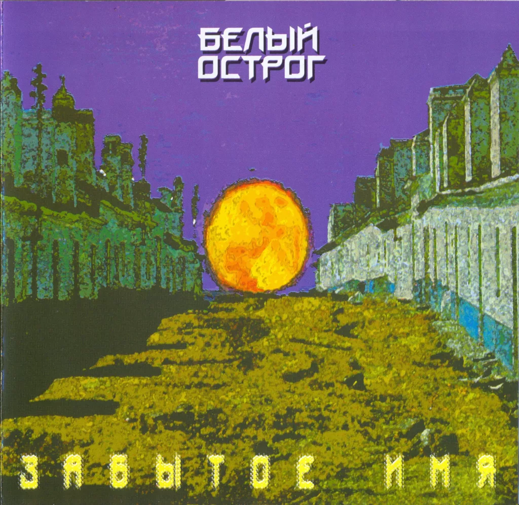 belyj.ostrog. .1997. .zabytoe.imya cover