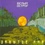 Белый острог — Забытое имя (1997)