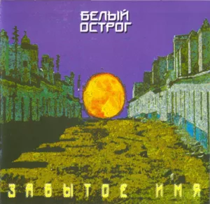 belyj.ostrog. .1997. .zabytoe.imya cover