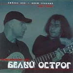 Белый острог — Любовь моя — цвет зелёный (1999)