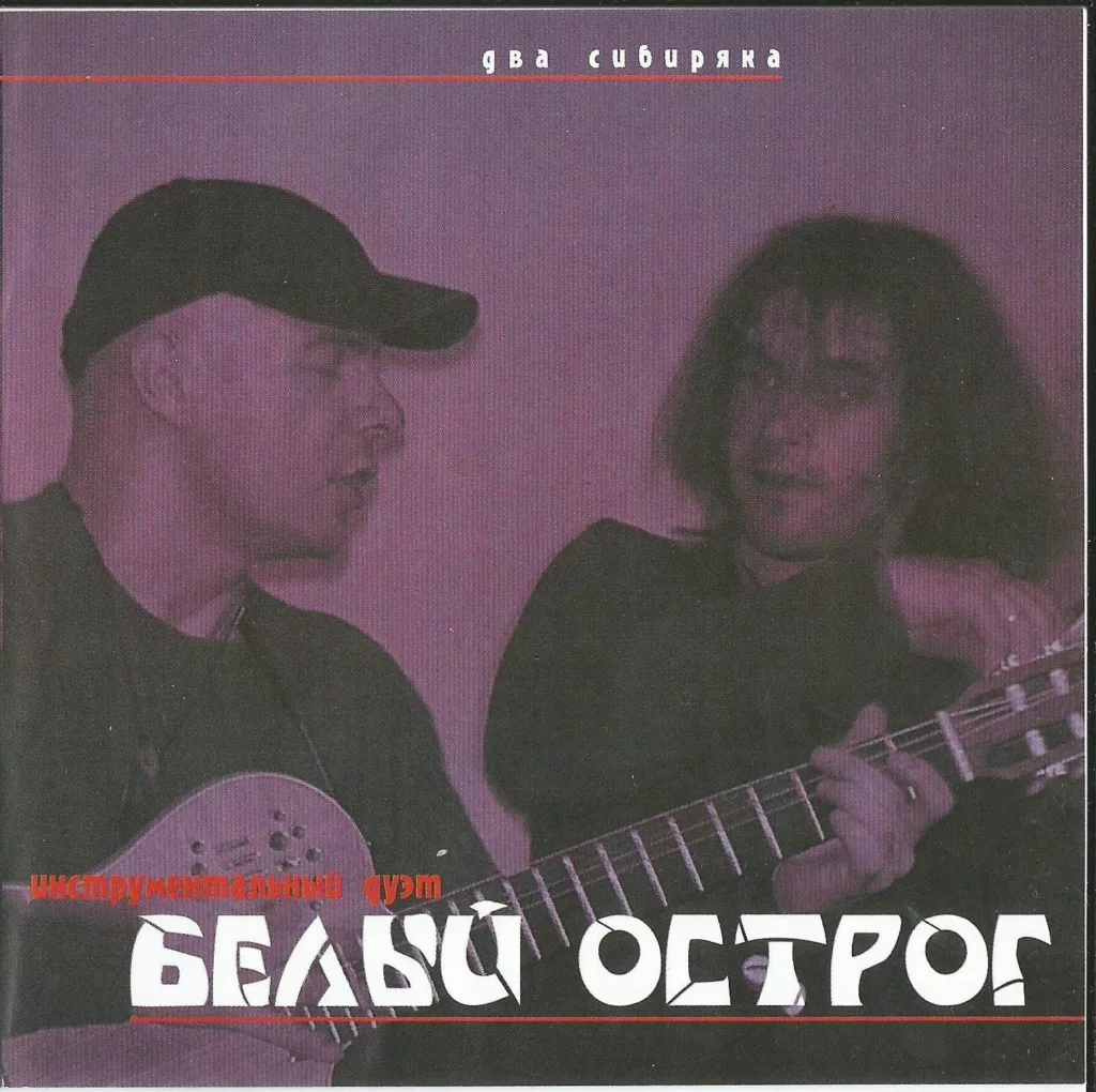 belyj.ostrog. .2000. .dva .sibiryaka cover