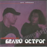Белый острог — Два сибиряка (2000)