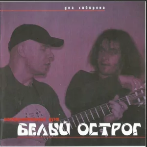 belyj.ostrog. .2000. .dva .sibiryaka cover