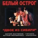 Белый острог — Двое из Сибири (2002)