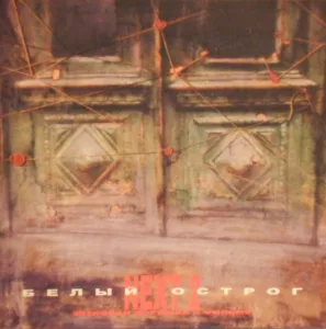 belyj.ostrog. .2002. .next .2.ost cover 0
