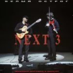 Белый острог — Next 3 OST (2003)
